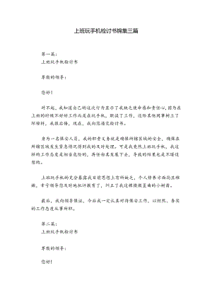 上班玩手机检讨书锦集三篇.docx