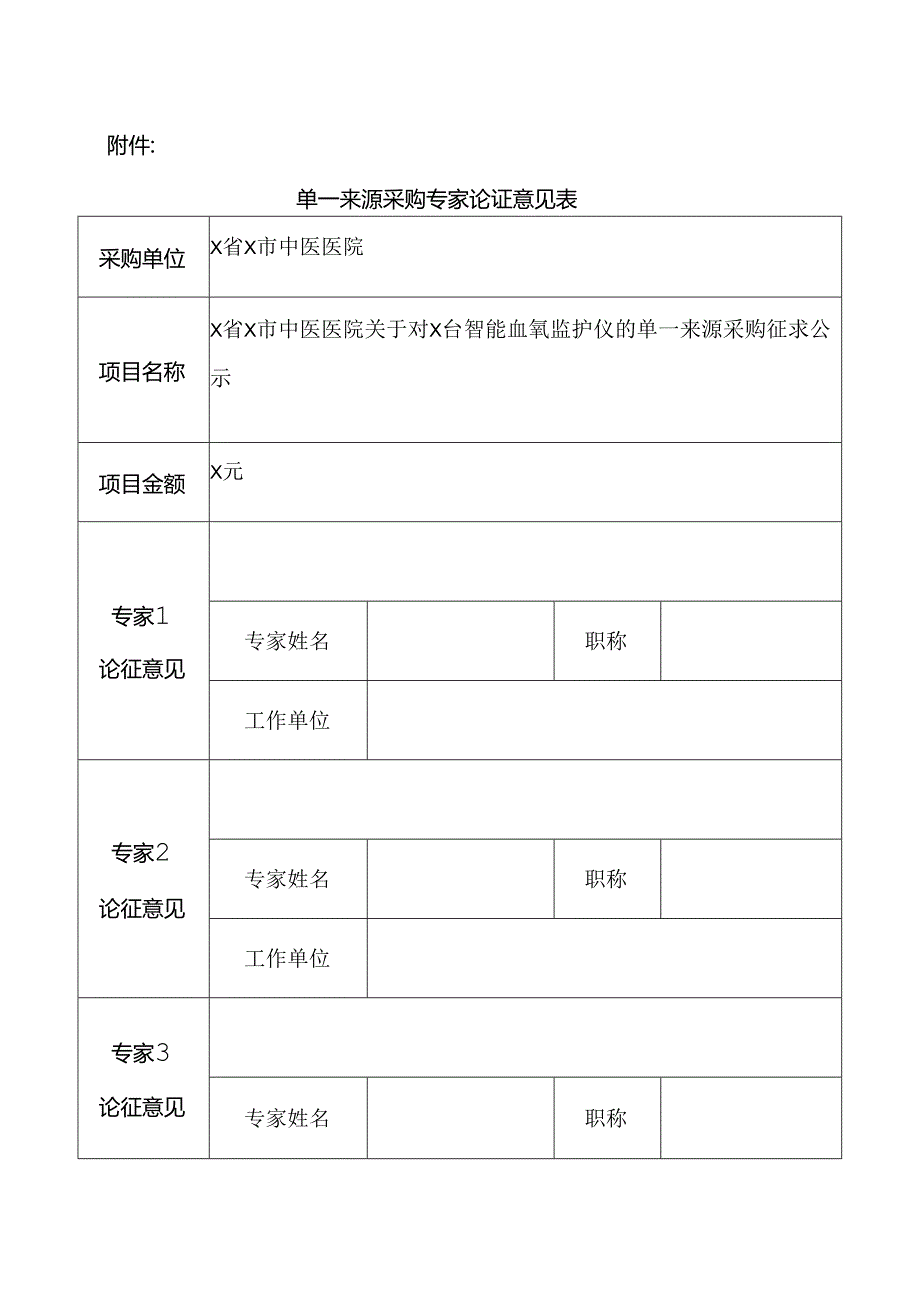 X省X市中医医院关于XX的单一来源采购征求公示（2024年）.docx_第2页