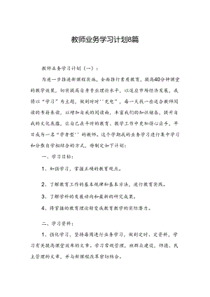 教师业务学习计划8篇.docx