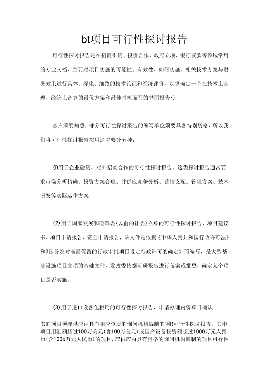 bt项目可行性研究报告.docx_第1页