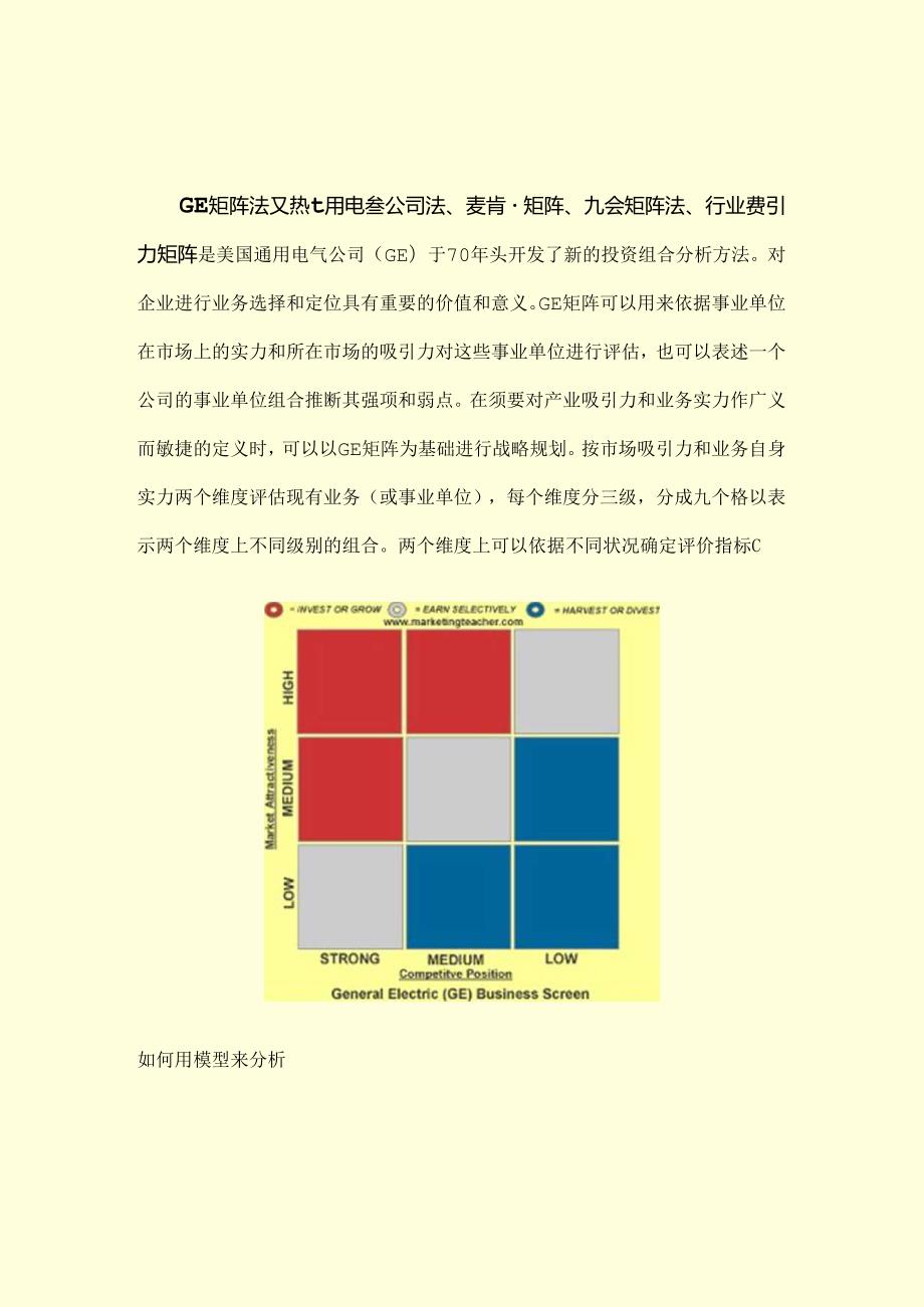 GE矩阵及和BCG的比较案例综合分析.docx_第2页