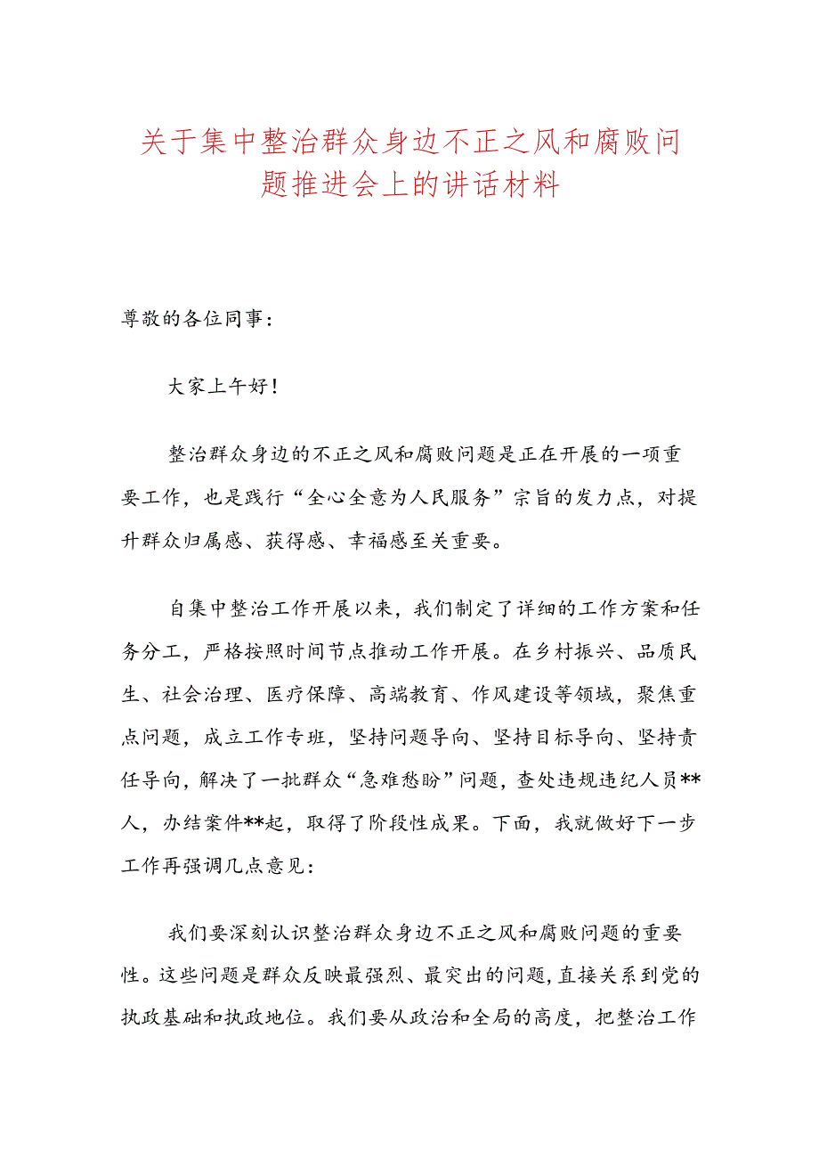 关于集中整治群众身边不正之风和腐败问题推进会上的讲话材料.docx_第1页