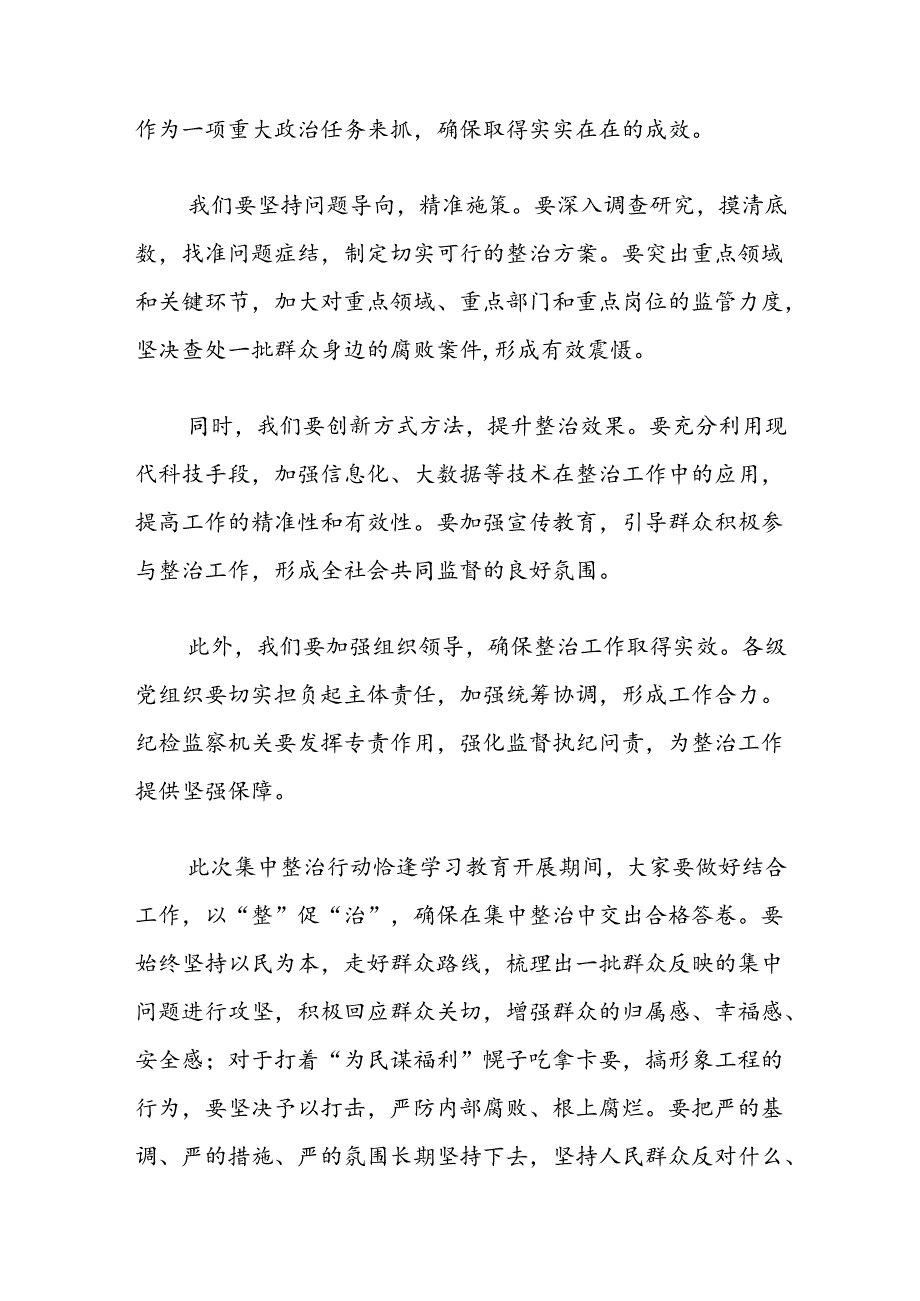 关于集中整治群众身边不正之风和腐败问题推进会上的讲话材料.docx_第2页