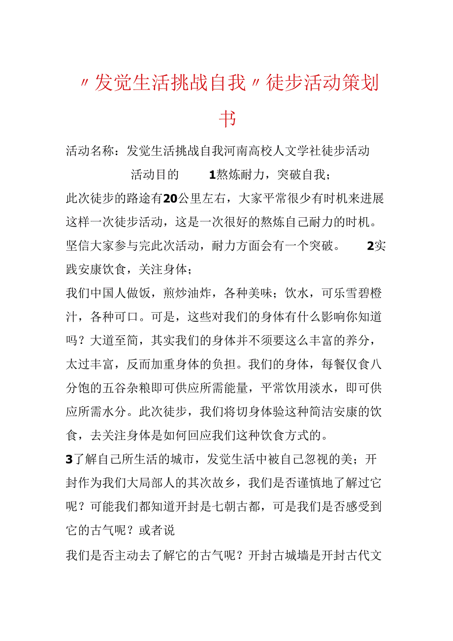 “发现生活 挑战自我”徒步活动策划书.docx_第1页