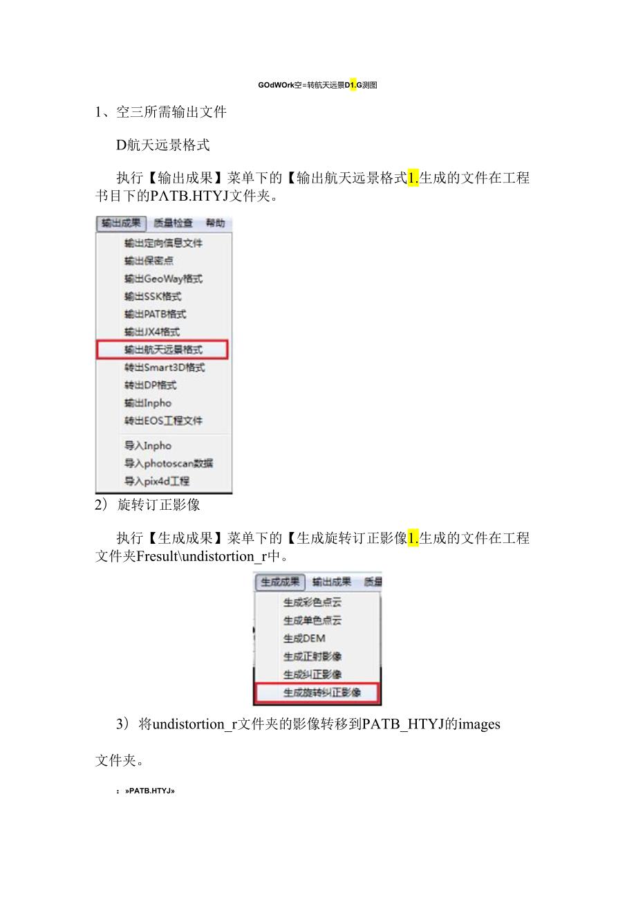 GodWork空三转航天远景DLG测图.docx_第1页