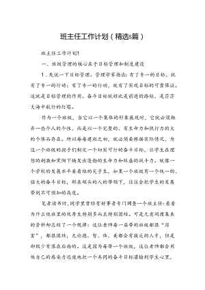 班主任工作计划 (精选5篇).docx