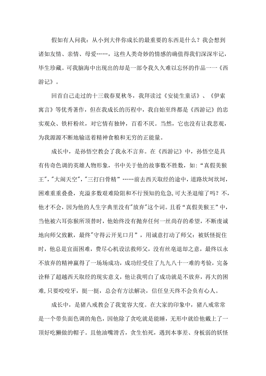 2024西游记的读后感范文10篇.docx_第2页