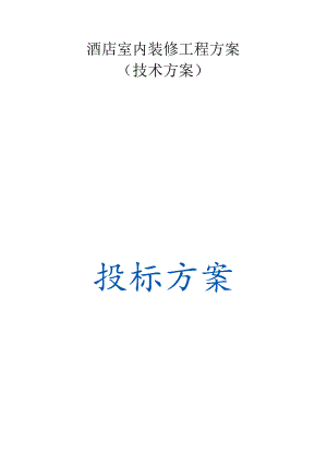 酒店室内装修工程 投标方案（技术方案）.docx