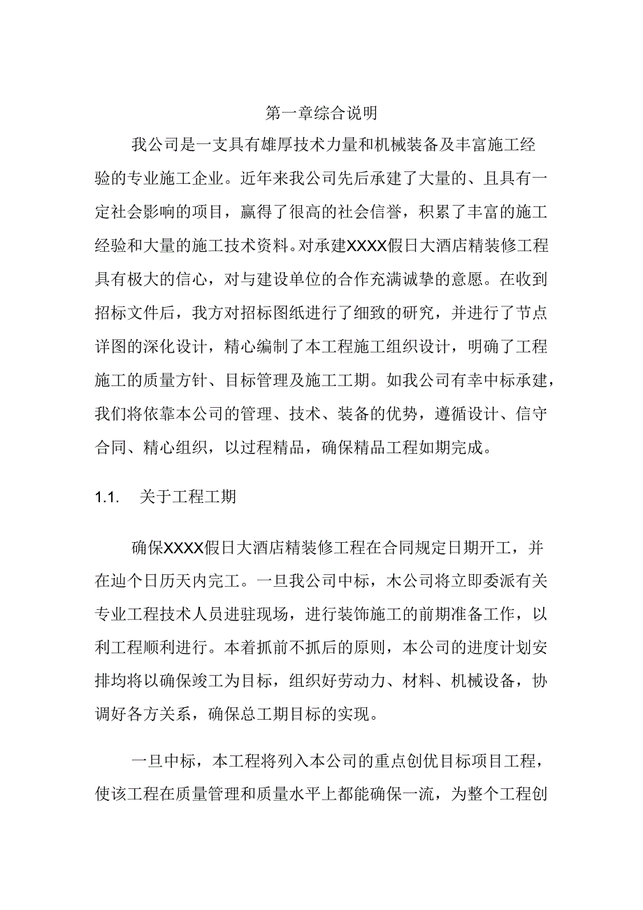 酒店室内装修工程 投标方案（技术方案）.docx_第3页