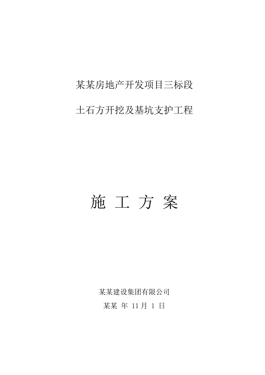 房地产项目土石方开挖及基坑支护施工方案.doc_第1页