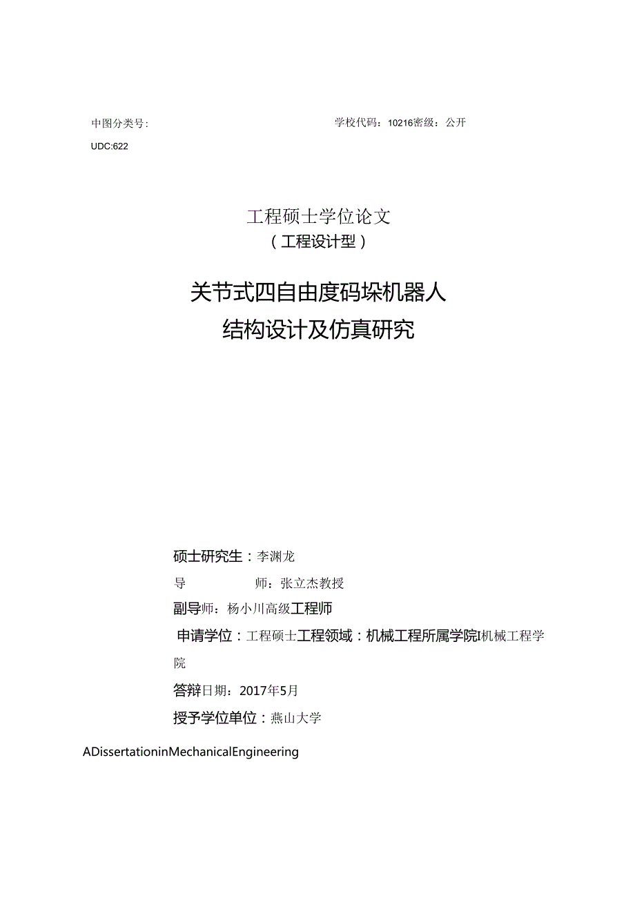 关节式四自由度码垛机器人结构设计及仿真研究.docx_第2页