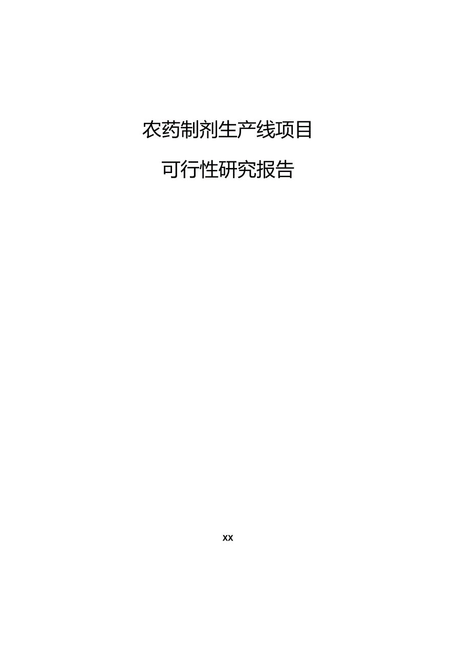 农药制剂生产线项目可行性研究报告.docx_第1页