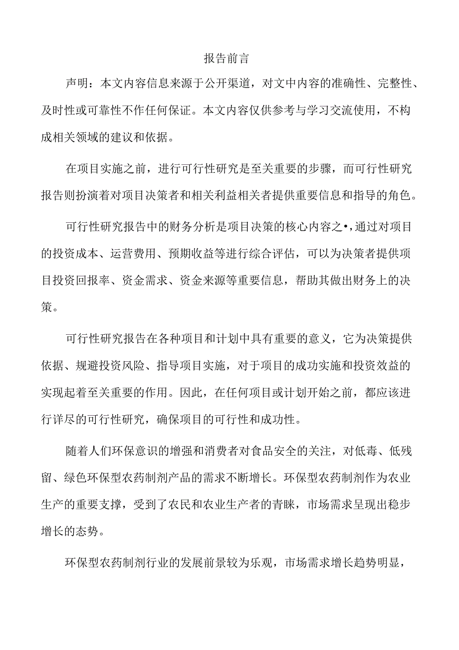 农药制剂生产线项目可行性研究报告.docx_第2页