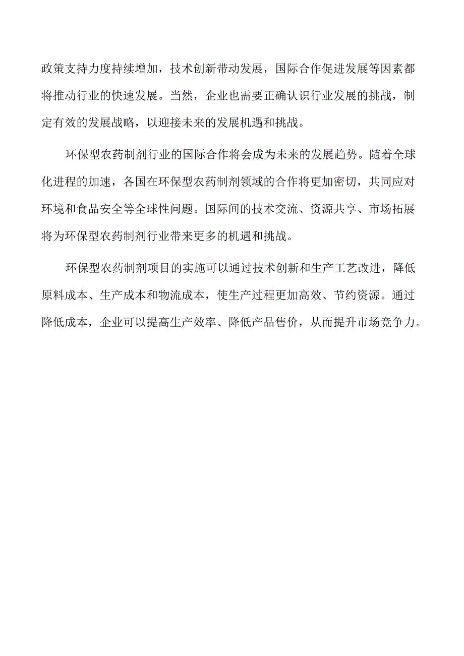 农药制剂生产线项目可行性研究报告.docx_第3页