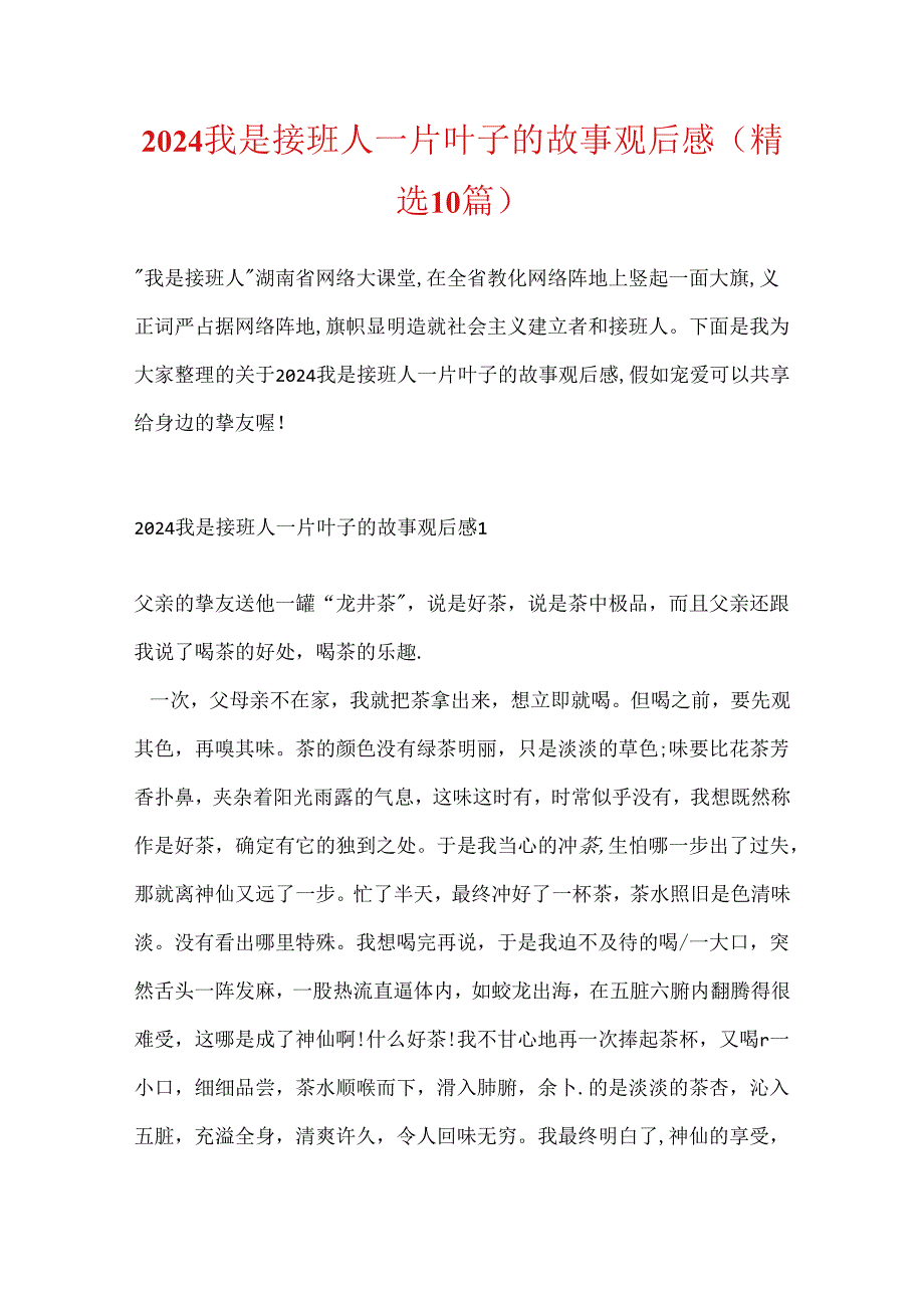 2024我是接班人一片叶子的故事观后感(精选10篇).docx_第1页