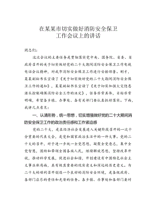 在某某市切实做好消防安全保卫工作会议上的讲话.docx