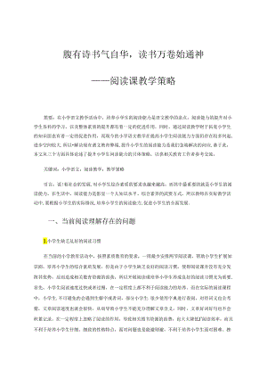 腹有诗书气自华读书万卷始通神——阅读课教学策略 论文.docx