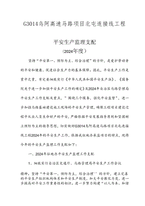 2024乌阿安全监理计划范文.docx