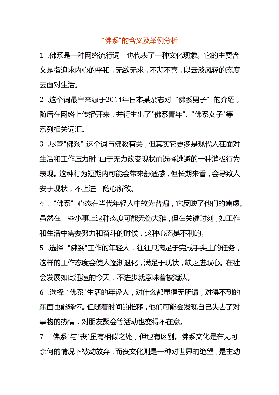 “佛系”的含义及举例分析.docx_第1页