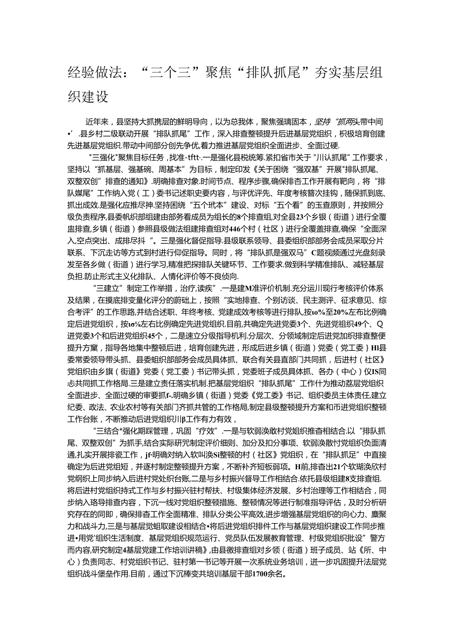 经验做法：“三个三”聚焦“排队抓尾”夯实基层组织建设.docx_第1页