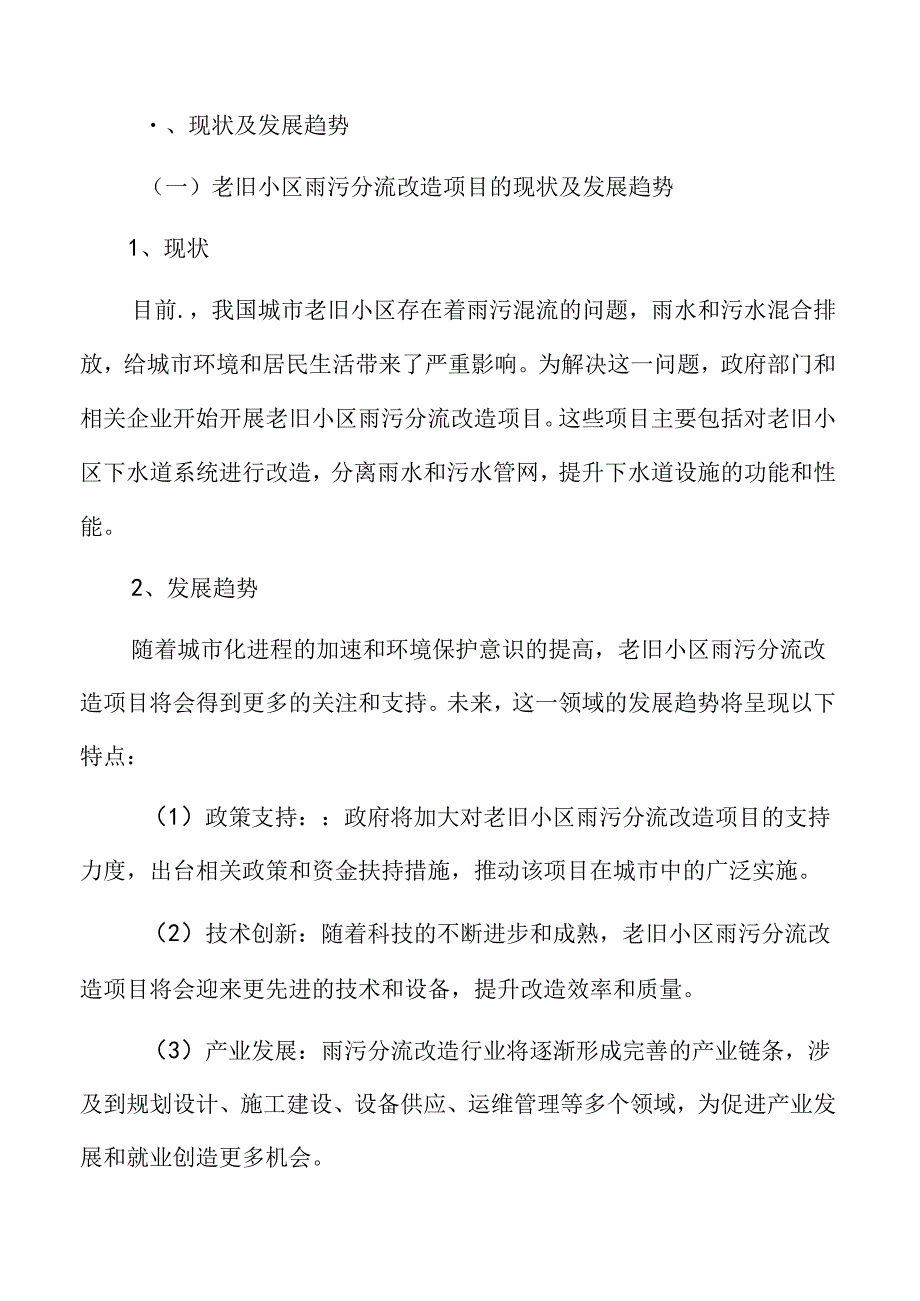 老旧小区雨污分流改造项目可行性研究报告.docx_第3页