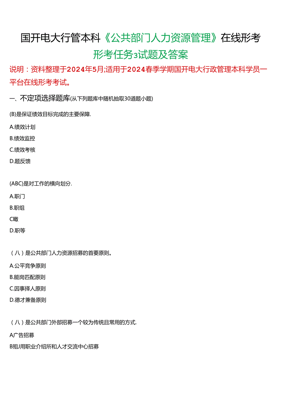 国开电大行管本科《公共部门人力资源管理》在线形考(形考任务3)试题及答案.docx_第1页