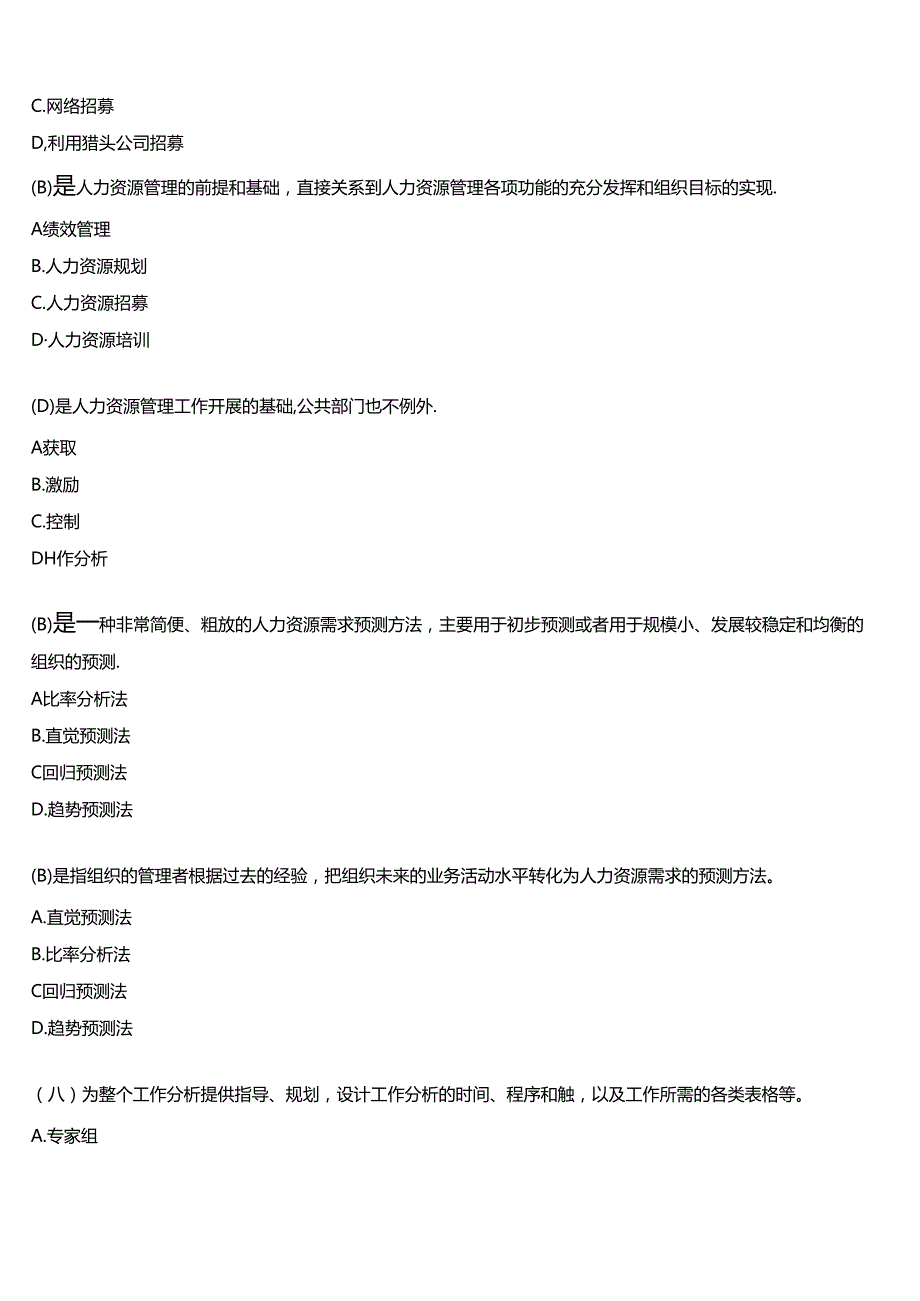 国开电大行管本科《公共部门人力资源管理》在线形考(形考任务3)试题及答案.docx_第2页