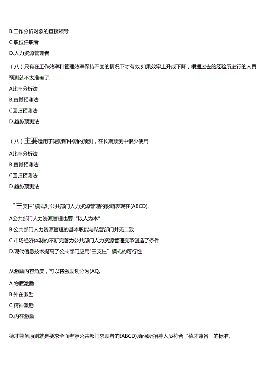 国开电大行管本科《公共部门人力资源管理》在线形考(形考任务3)试题及答案.docx_第3页