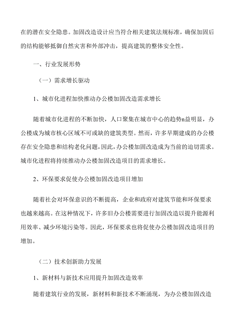 办公楼加固改造行业发展形势.docx_第3页