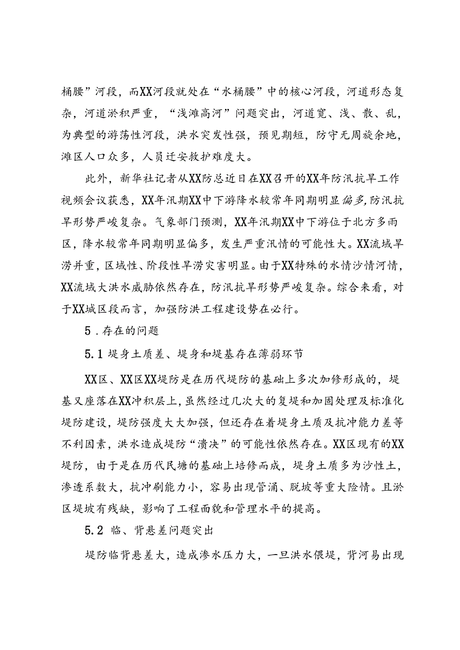 关于XX城区段防洪状况的调研报告.docx_第2页