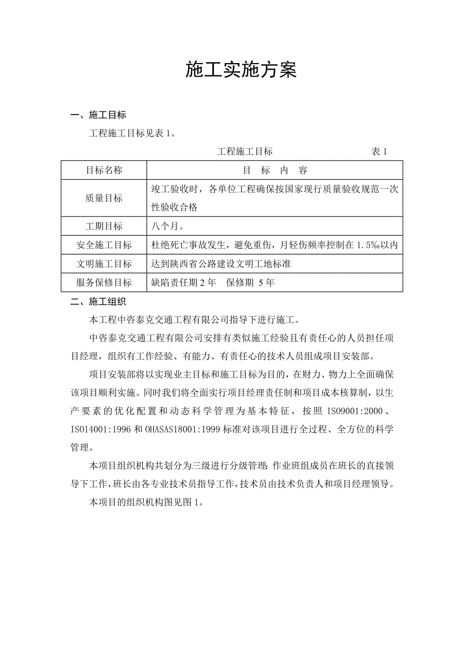 施工实施方案(十天).doc_第1页