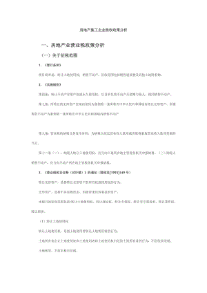 房地产施工企业税收政策分析.doc