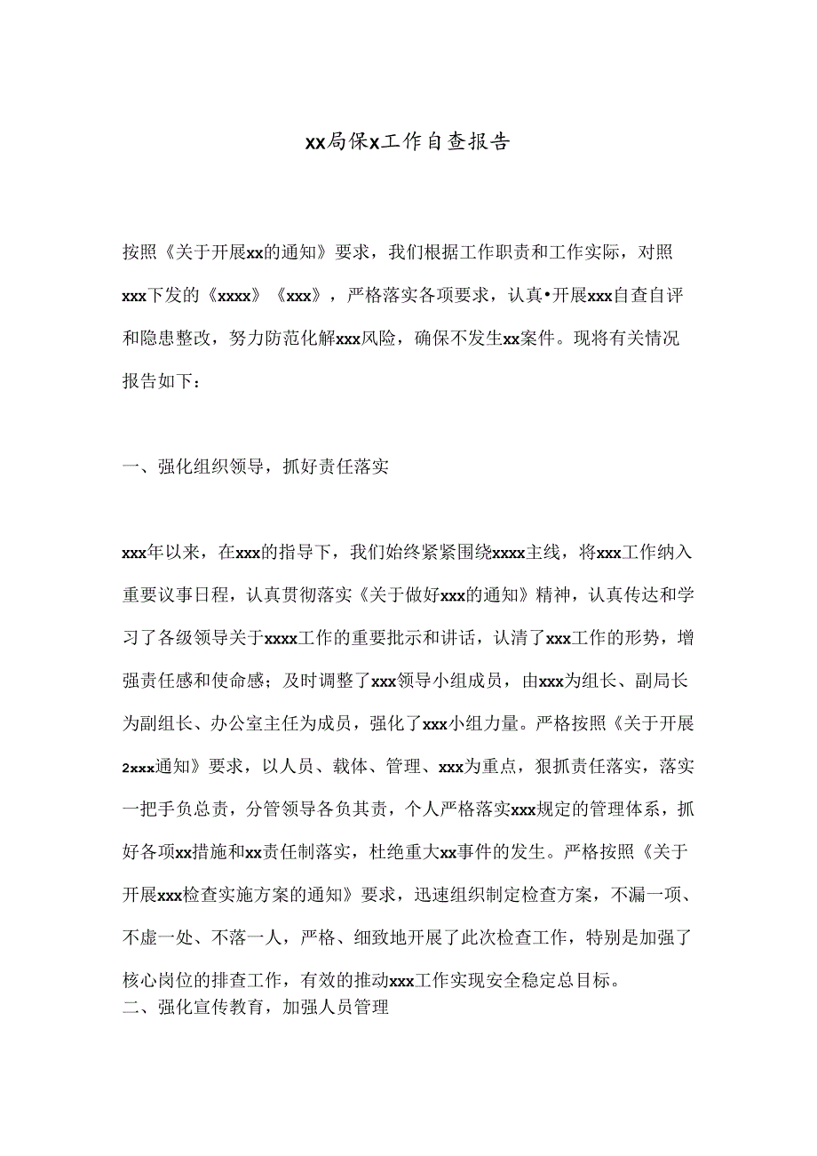 xx局保x工作自查报告.docx_第1页