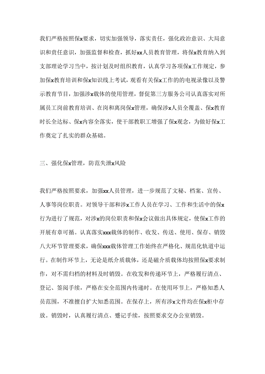 xx局保x工作自查报告.docx_第2页