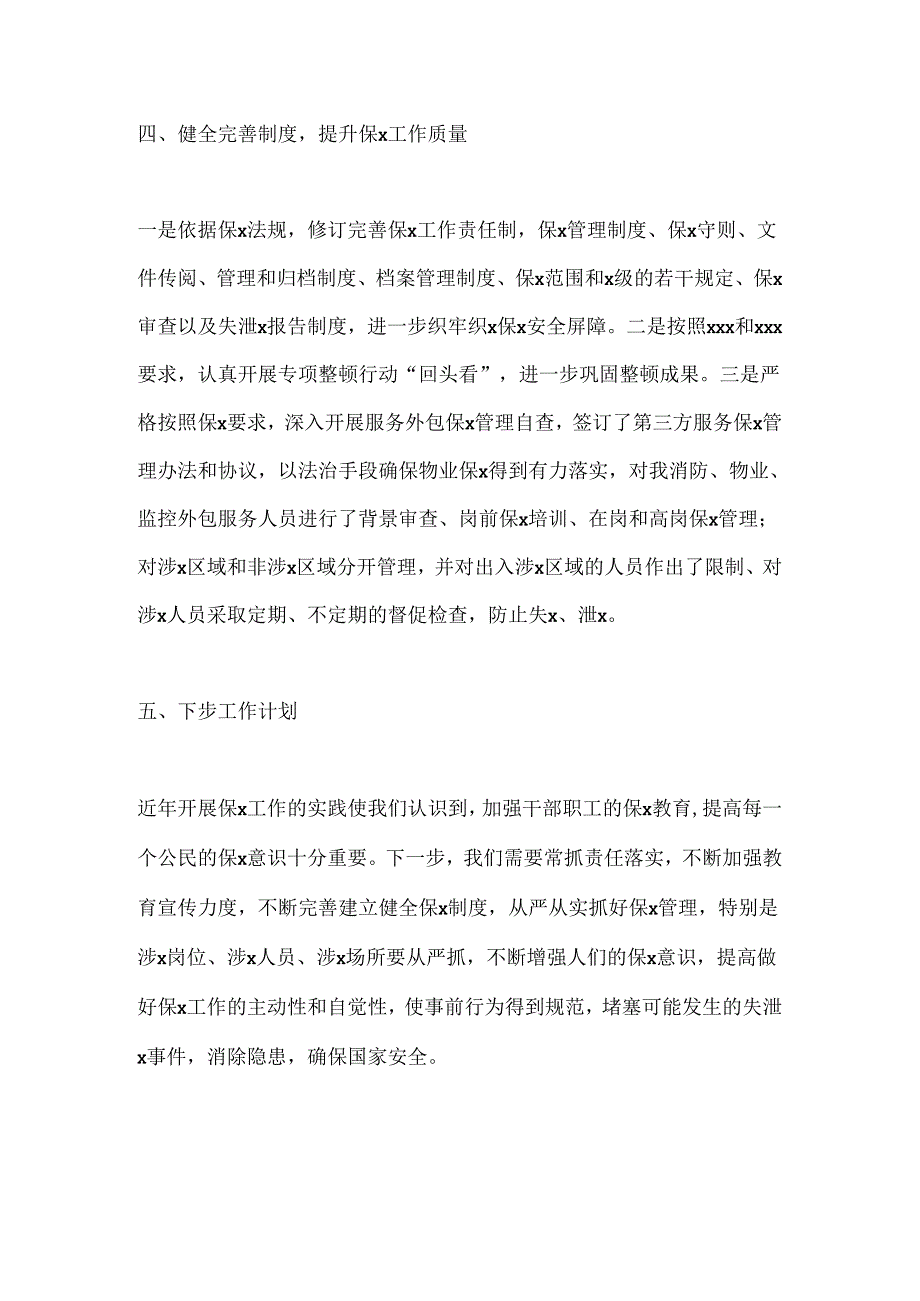 xx局保x工作自查报告.docx_第3页