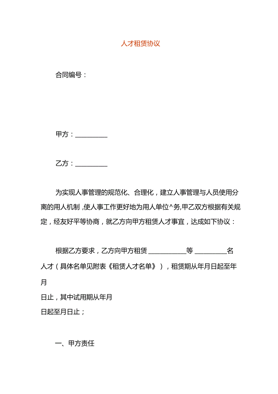 人才租赁协议模板.docx_第1页