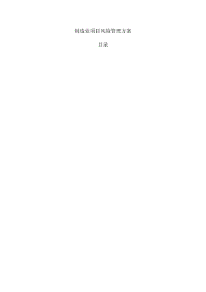 制造业项目风险管理方案.docx