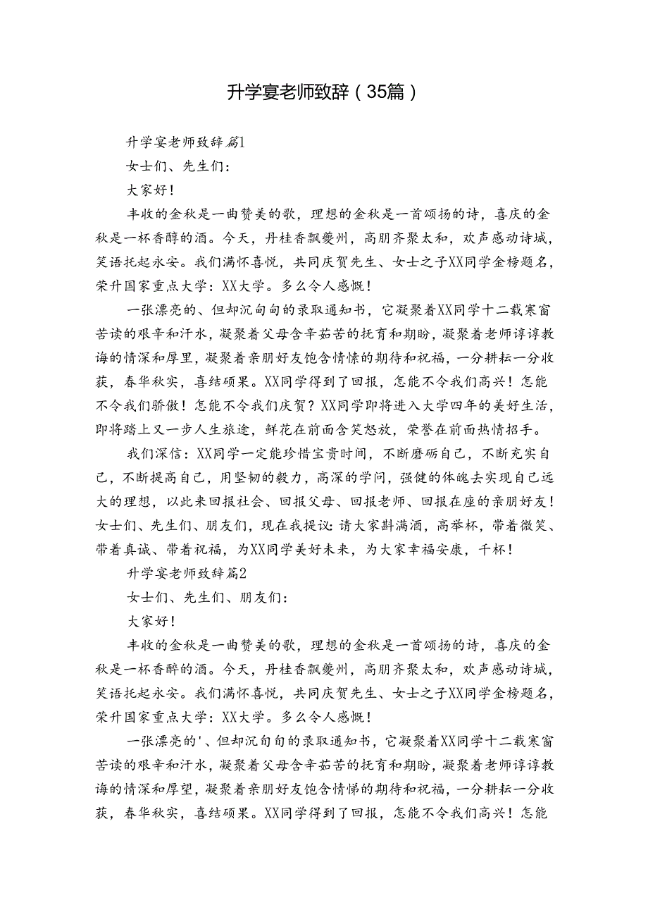 升学宴老师致辞（35篇）.docx_第1页
