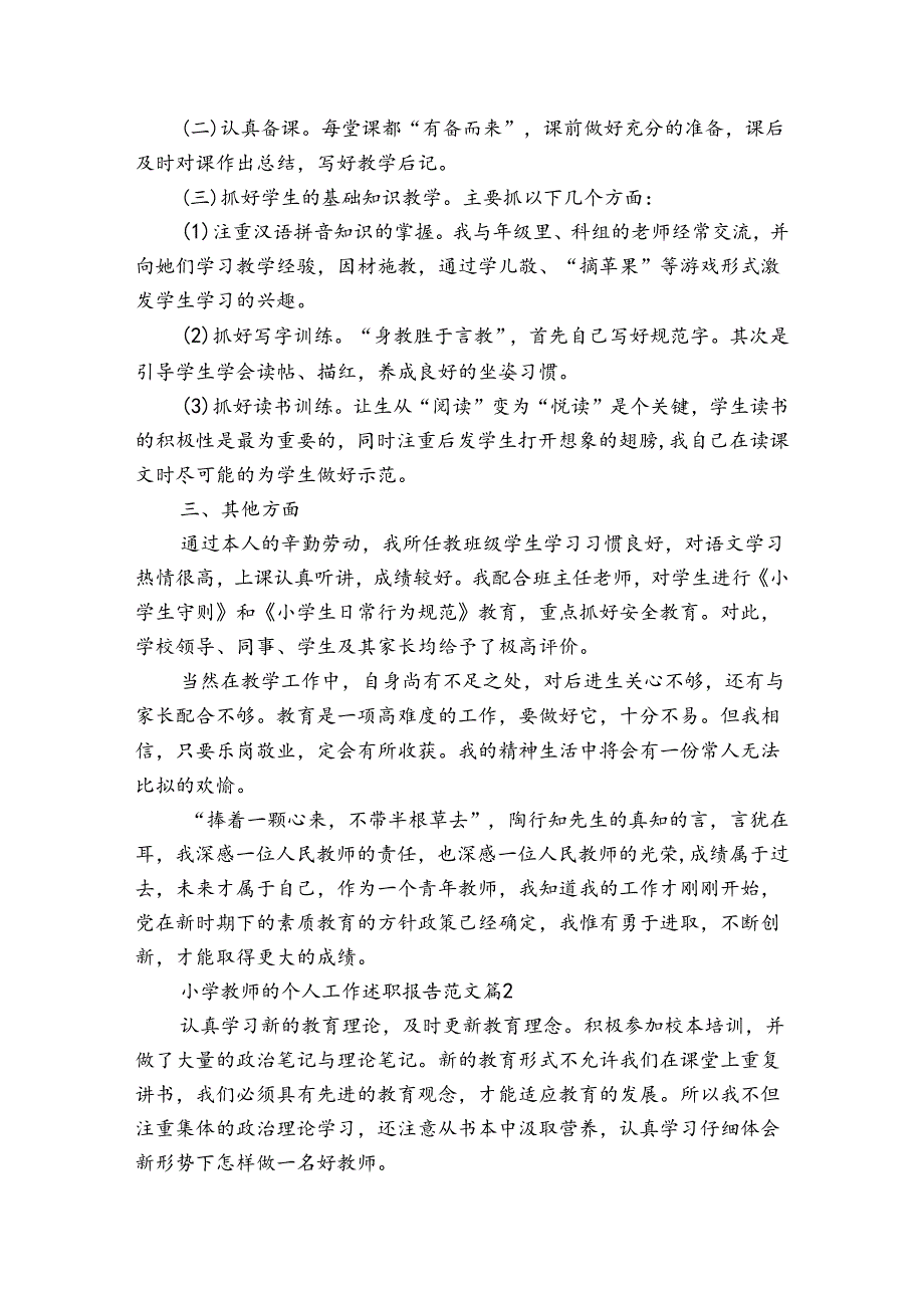 小学教师的个人工作述职报告范文（通用3篇）.docx_第2页