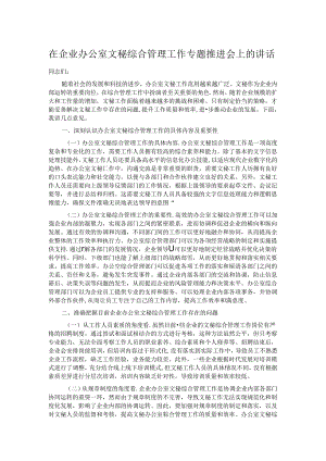 在企业办公室文秘综合管理工作专题推进会上的讲话.docx