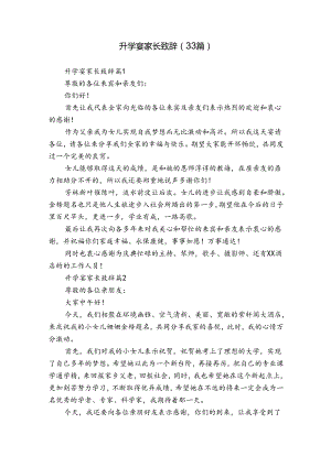 升学宴家长致辞（33篇）.docx