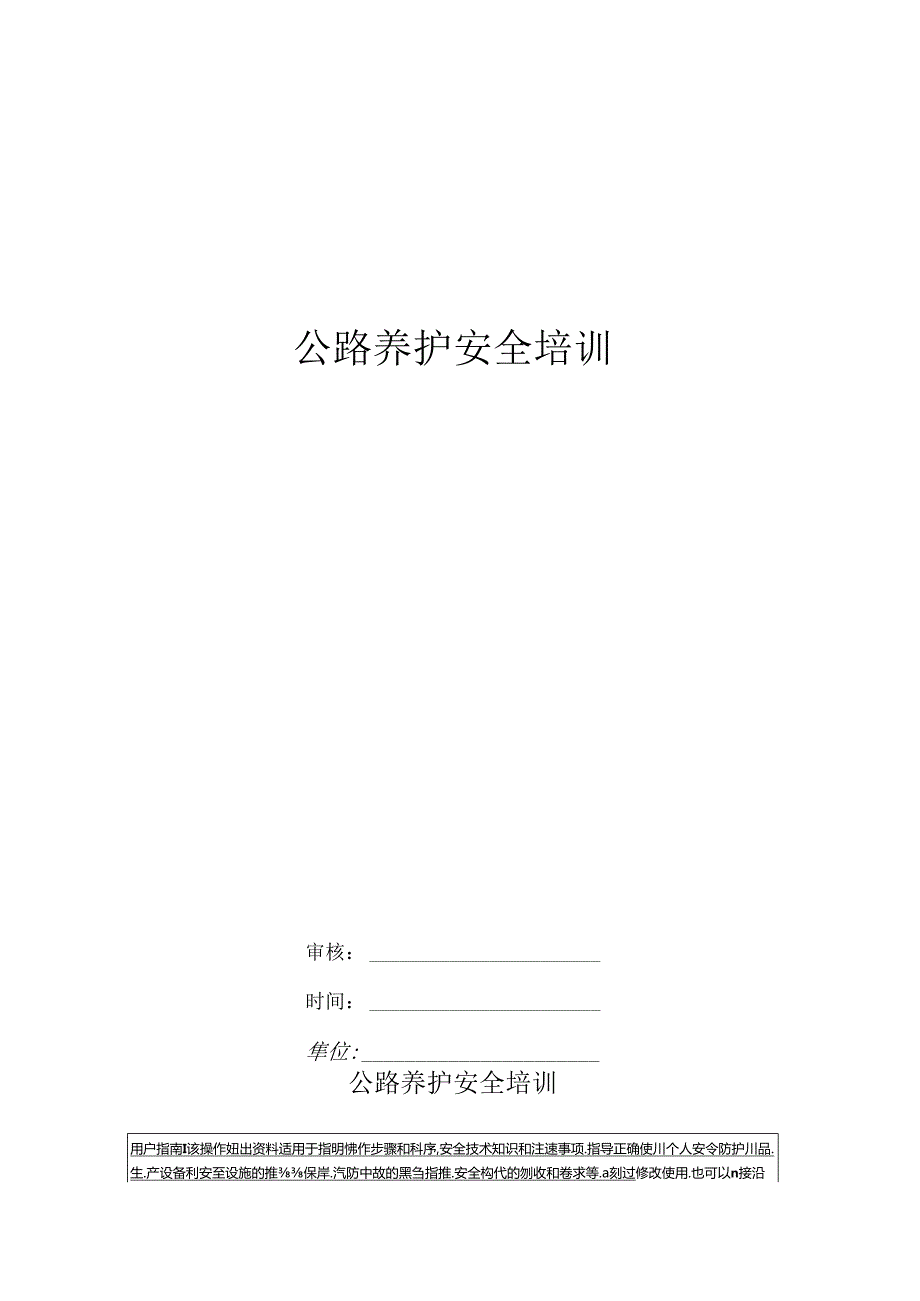 公路养护安全培训14i.docx_第1页