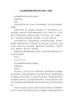 幼儿园教师辞职申请书范文合集（35篇）.docx