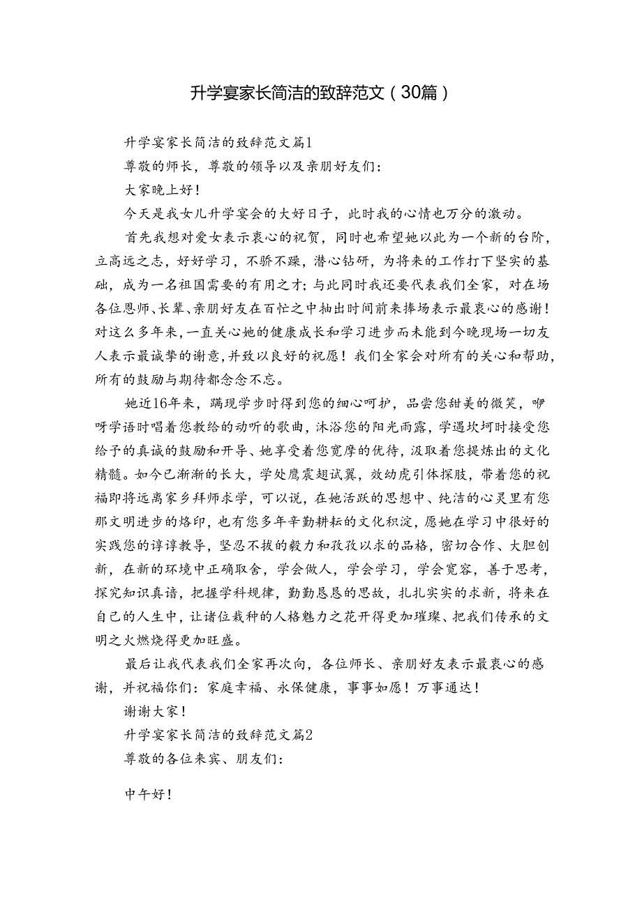 升学宴家长简洁的致辞范文（30篇）.docx_第1页