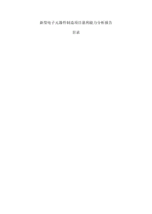 新型电子元器件制造项目盈利能力分析报告.docx