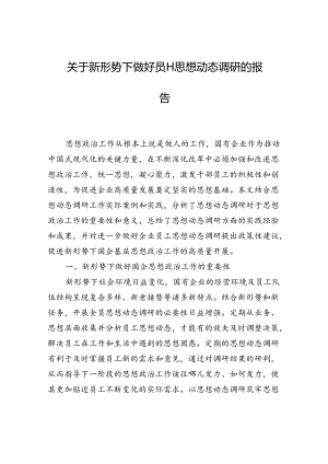 关于新形势下做好员工思想动态调研的报告.docx