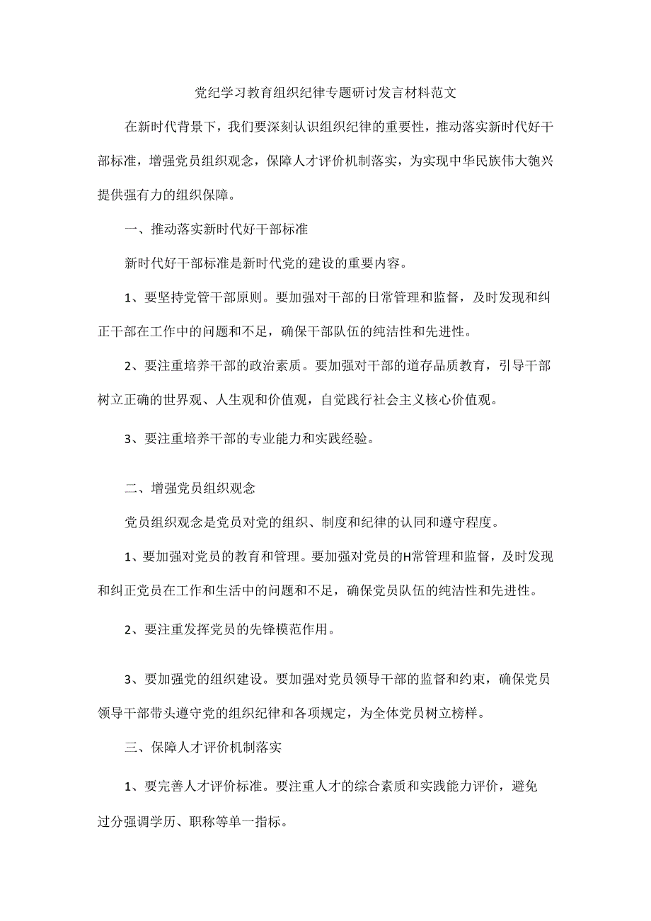 党纪学习教育组织纪律专题研讨发言材料范文.docx_第1页