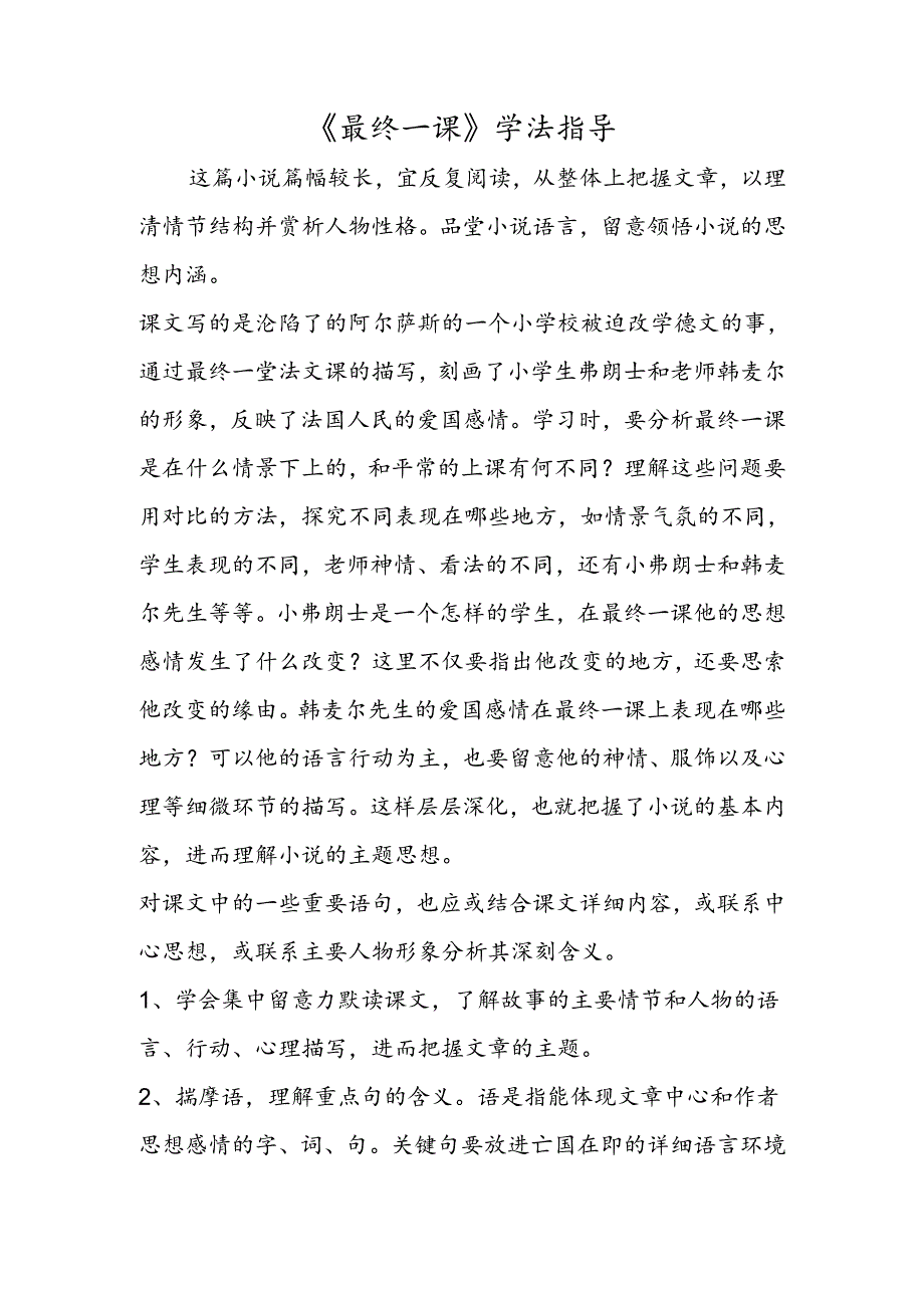 《最后一课》学法指导.docx_第1页