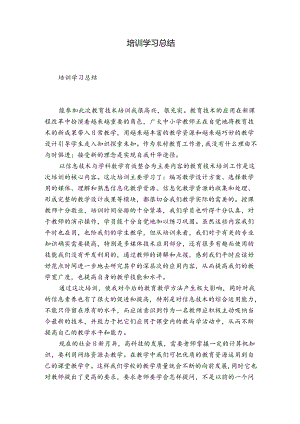 培训学习总结.docx