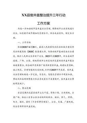 XX县窨井盖整治提升三年行动工作方案.docx